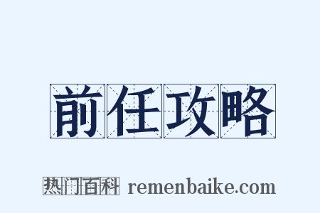 前任攻略是什么意思的图片